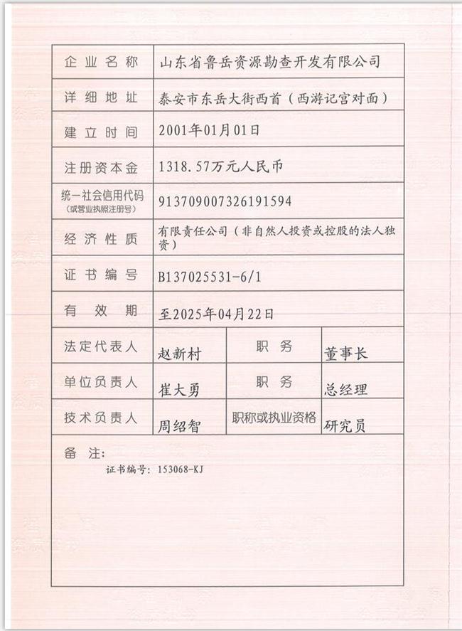 山東省魯岳資源勘查開發(fā)有限公司：擁有水文地質(zhì)勘察甲級、巖土工程（勘察）甲級、巖土工程（設(shè)計）乙級、勞務(wù)類（工程鉆探、鑿井）資質(zhì)證書，可以承擔(dān)工程勘察業(yè)務(wù)和工程鉆探、鑿井等工程勘察勞務(wù)業(yè)務(wù)。電話：138(圖1)