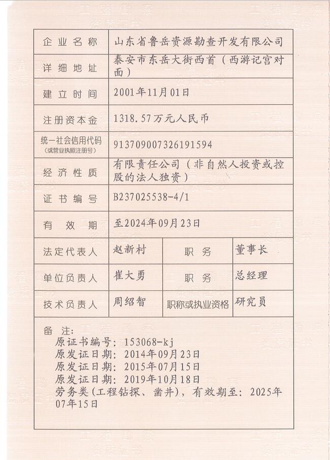 山東省魯岳資源勘查開發(fā)有限公司：擁有水文地質(zhì)勘察甲級、巖土工程（勘察）甲級、巖土工程（設(shè)計）乙級、勞務(wù)類（工程鉆探、鑿井）資質(zhì)證書，可以承擔(dān)工程勘察業(yè)務(wù)和工程鉆探、鑿井等工程勘察勞務(wù)業(yè)務(wù)。電話：138(圖3)