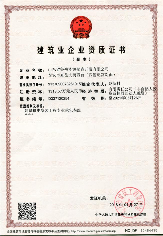 地基基礎(chǔ)工程專業(yè)承包貳級/山東省魯岳資源勘查開發(fā)有限公司！(圖1)