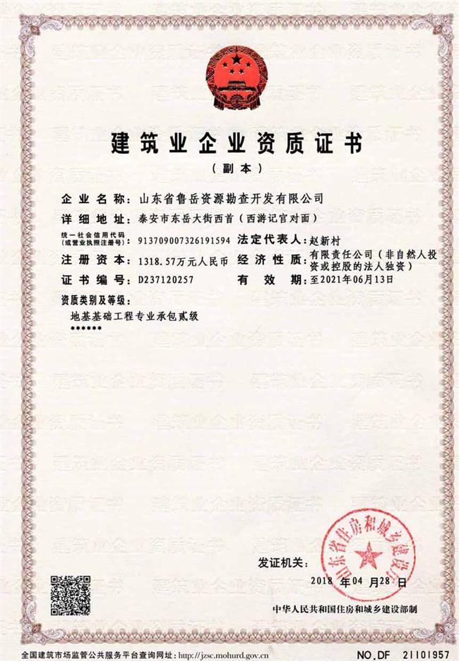 地基基礎(chǔ)工程專業(yè)承包貳級/山東省魯岳資源勘查開發(fā)有限公司！(圖2)