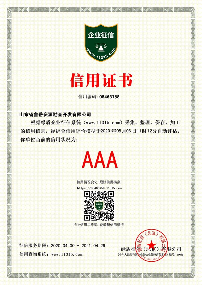 工程地質綜合甲級/山東省魯岳資源勘查開發(fā)有限公司！(圖4)