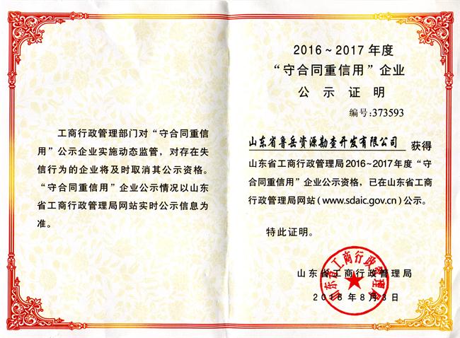 工程地質綜合甲級/山東省魯岳資源勘查開發(fā)有限公司！(圖9)