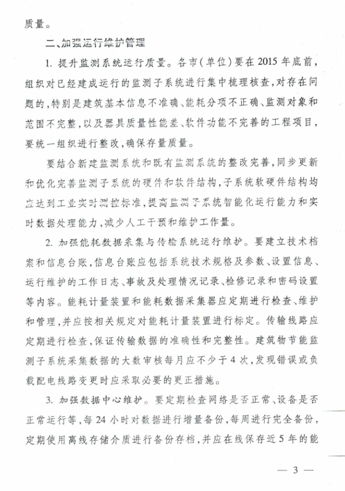 山東省《關于加強公共建筑節(jié)能監(jiān)測系統(tǒng)質(zhì)量管理和數(shù)據(jù)應用工作的意見》(圖3)