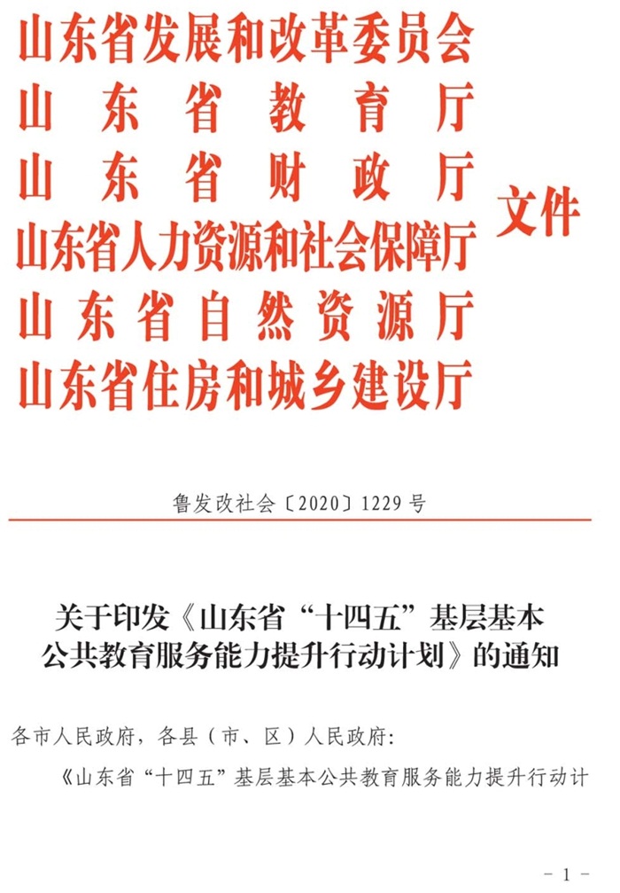 魯發(fā)改社會〔2020〕1229號關于印發(fā)《山東省“十四五”基層基本公共教育服務能力提升行動計劃》的通知(圖1)