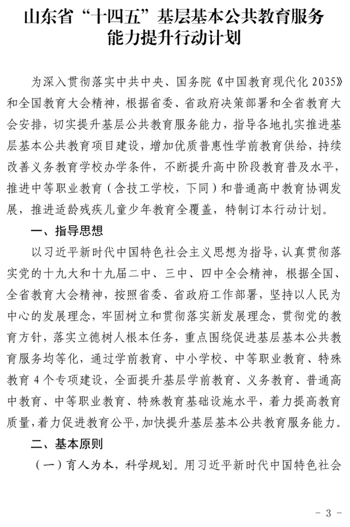 魯發(fā)改社會〔2020〕1229號關于印發(fā)《山東省“十四五”基層基本公共教育服務能力提升行動計劃》的通知(圖3)