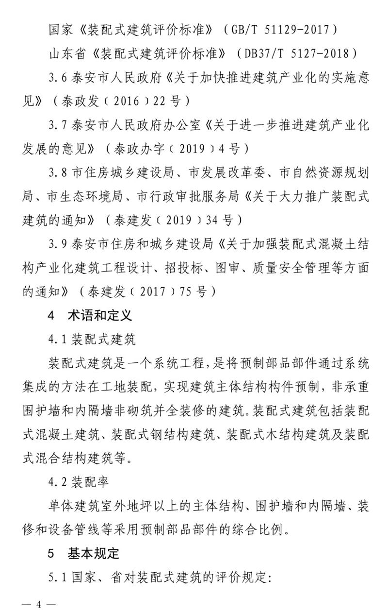 《泰安市推廣裝配式建筑工作導則》發(fā)布！(圖4)