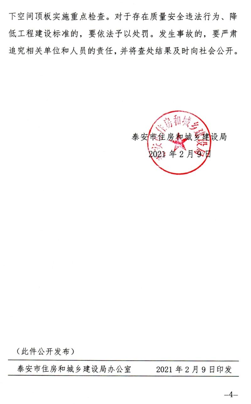 泰安：加強(qiáng)地下空間頂板工程質(zhì)量安全管理！(圖4)