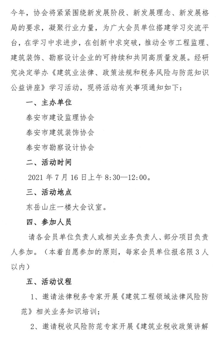 關(guān)于舉辦《建筑業(yè)法律、政策法規(guī)和稅務(wù)風(fēng)險(xiǎn)與防范知識(shí)公益講座》的通知》(圖2)