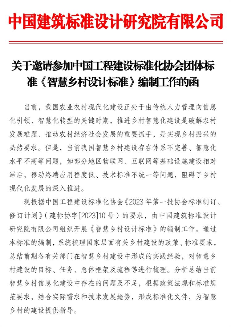 誠邀參編《智慧鄉(xiāng)村設(shè)計標(biāo)準(zhǔn)》！(圖1)